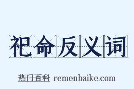 祀命反义词是什么意思的图片